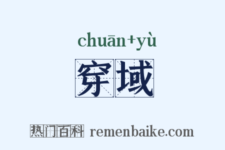 穿域是什么意思的图片